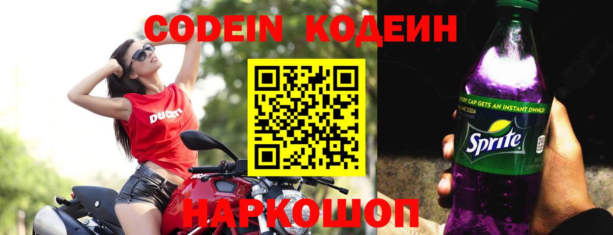 Codein напиток Lean (лин) Обь