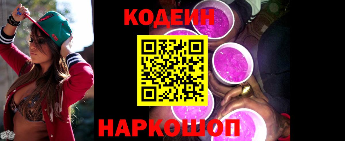 Кодеиновый сироп Lean напиток Lean (лин)  Вход с VPN  Codein Purple Drank  Обь 